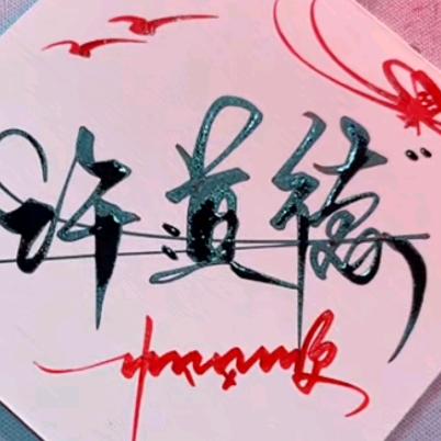 许不尽