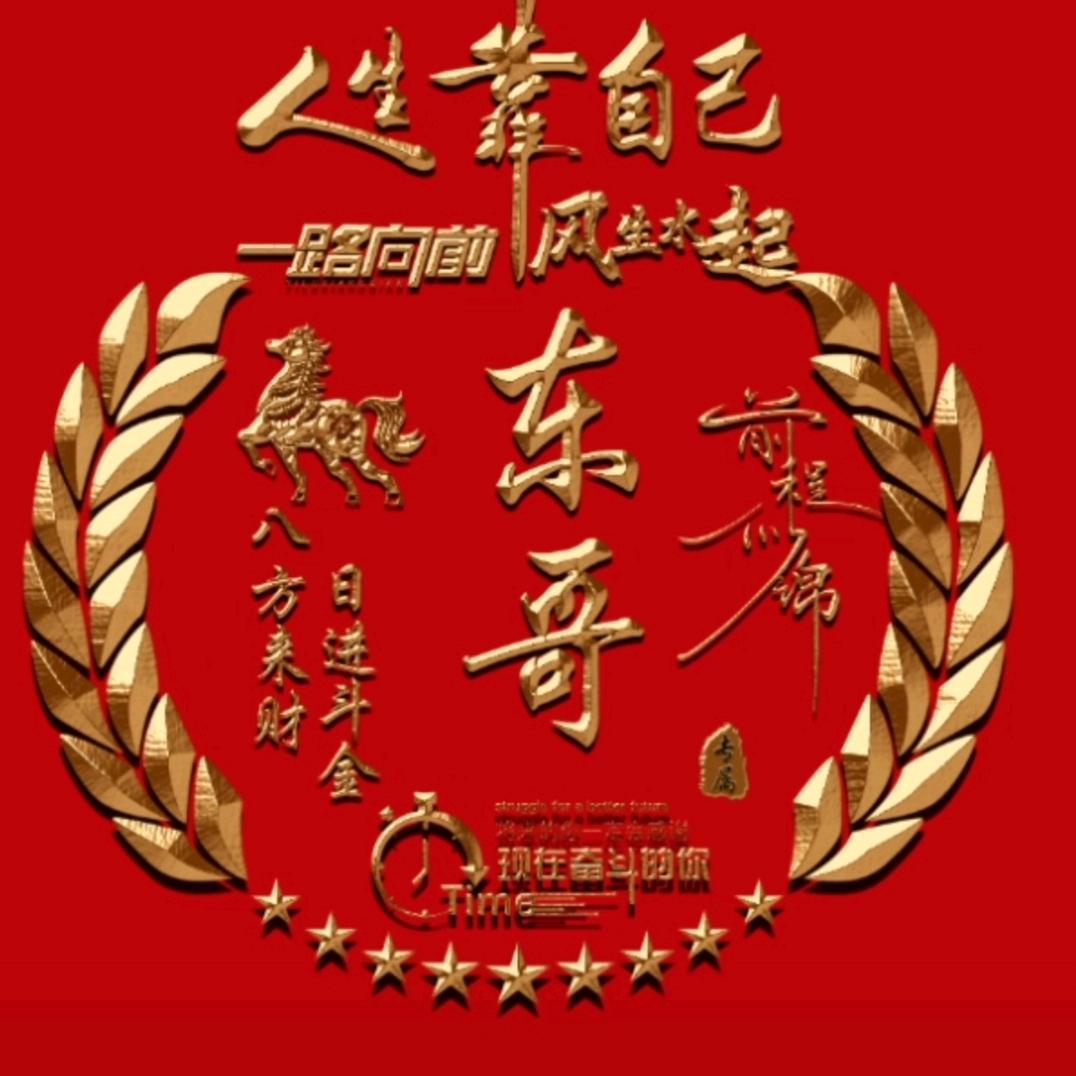 东哥