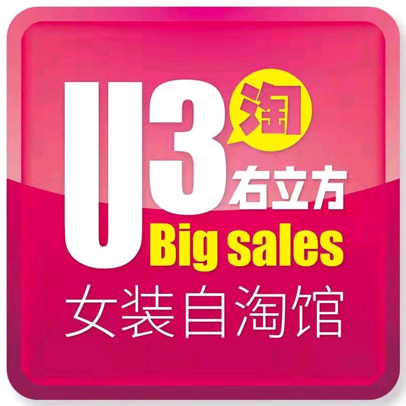 右立方女装自淘馆