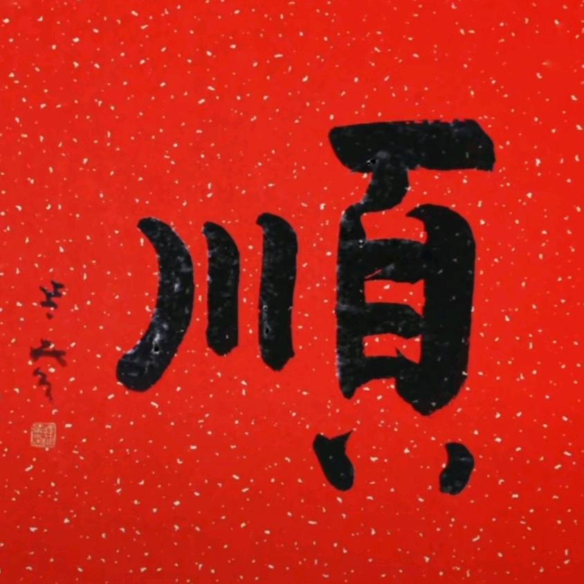 鲁亿徐哥