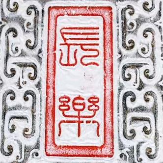 眞鎽