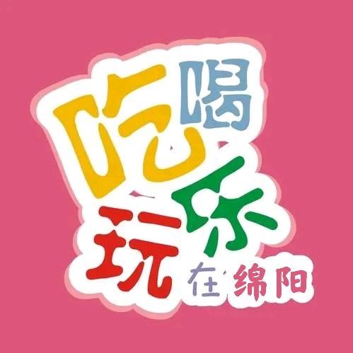 绵阳耍哥耍姐