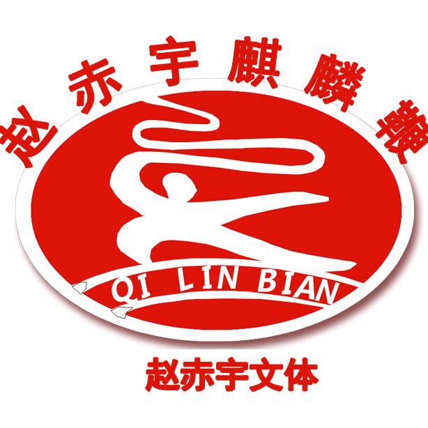 中华(赵赤宇)麒麟鞭
