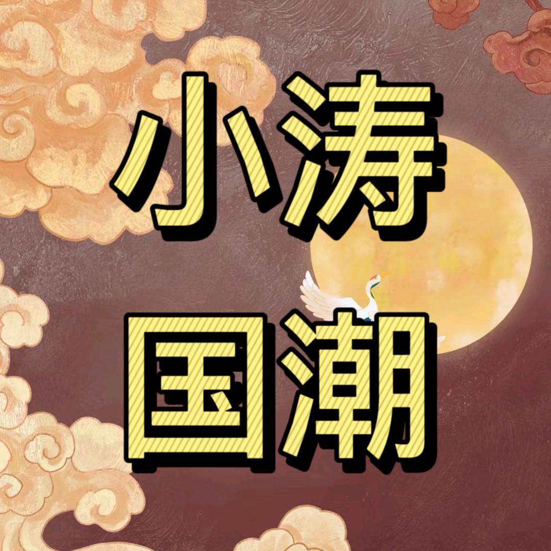 小涛国潮