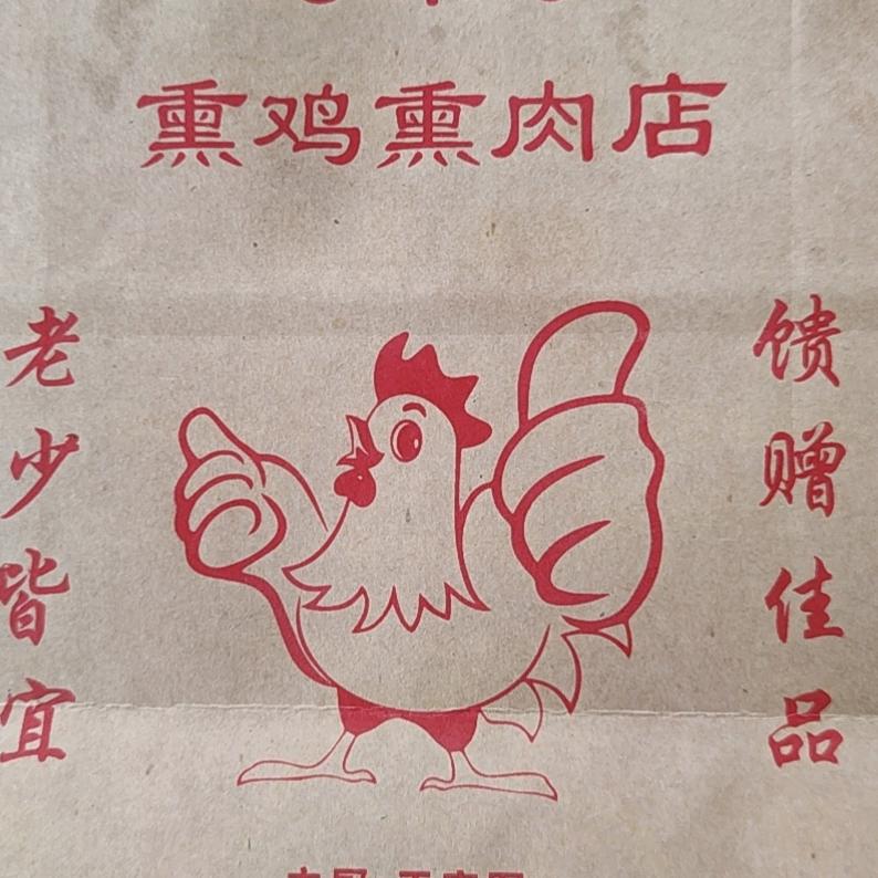 沟帮子熏鸡烧肉