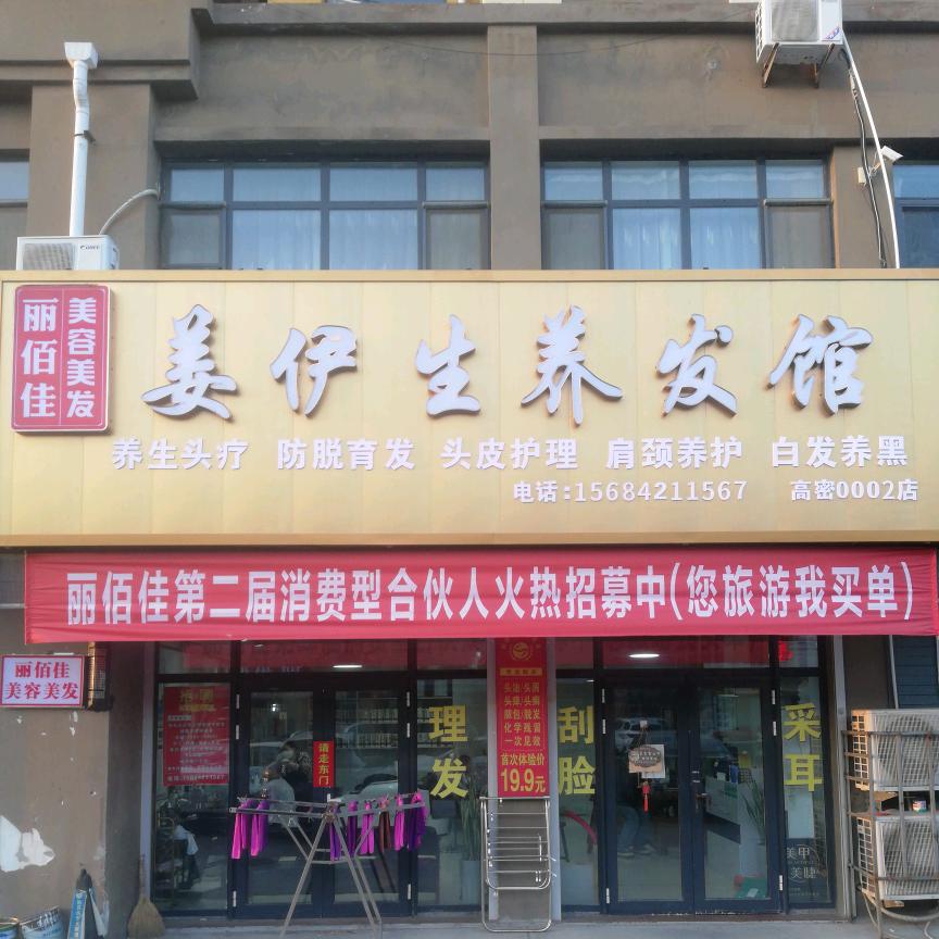 姜伊生养发馆(丽佰佳东方名都店)