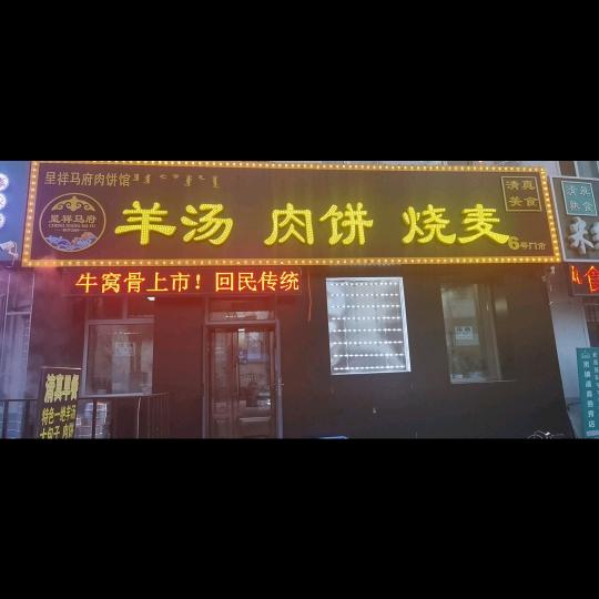 呈祥马府肉饼馆