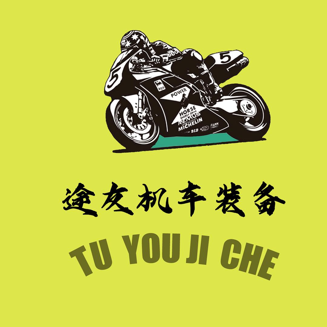 途友机车装备