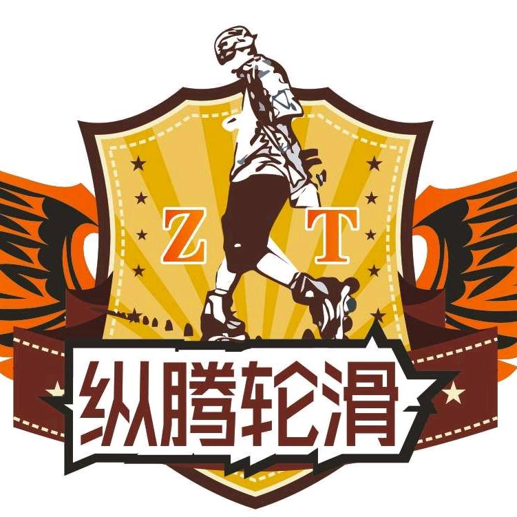纵腾轮滑
