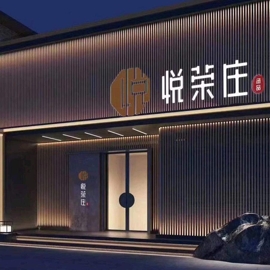 悦荣庄汤品