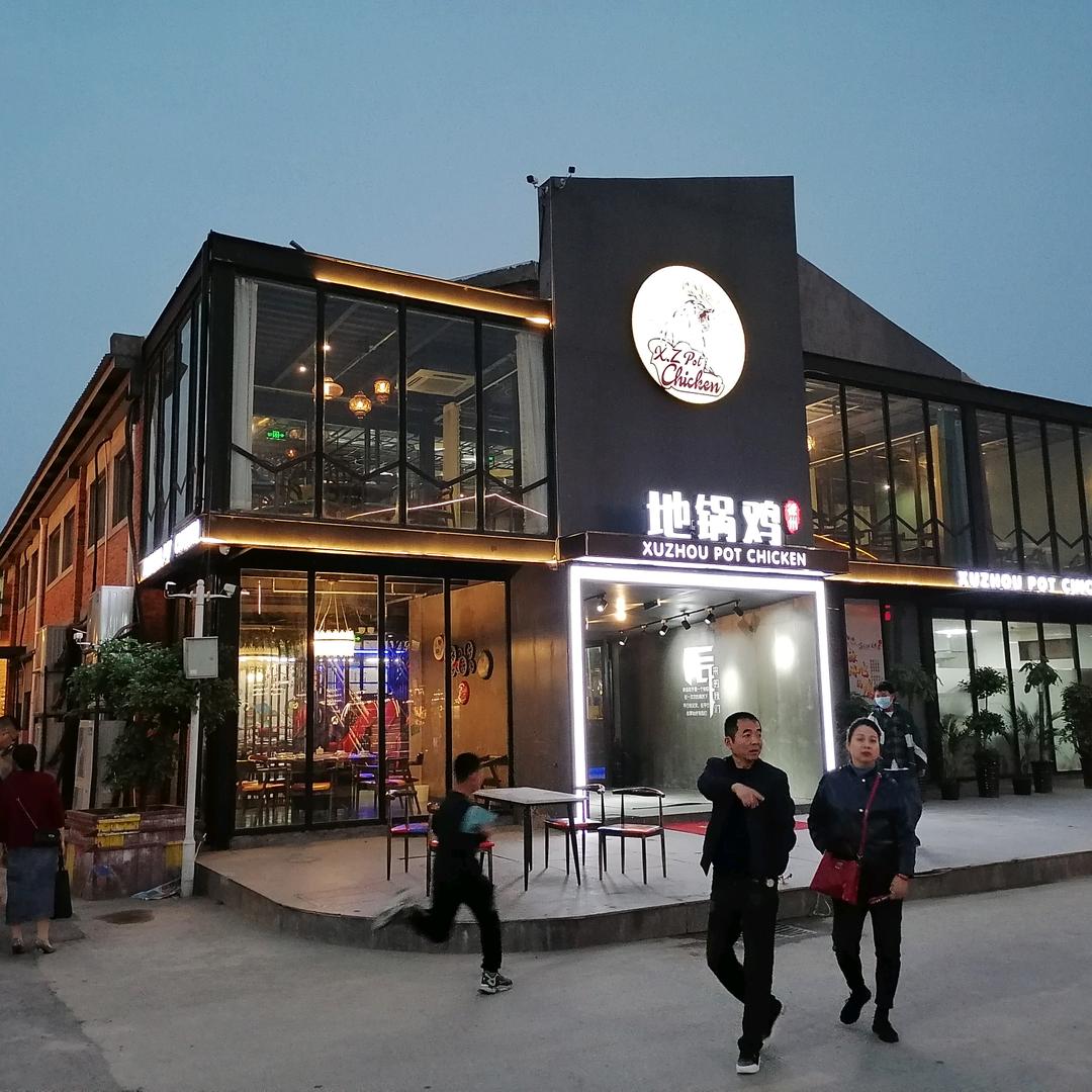 徐州地锅鸡(180艺术街区店)官方号