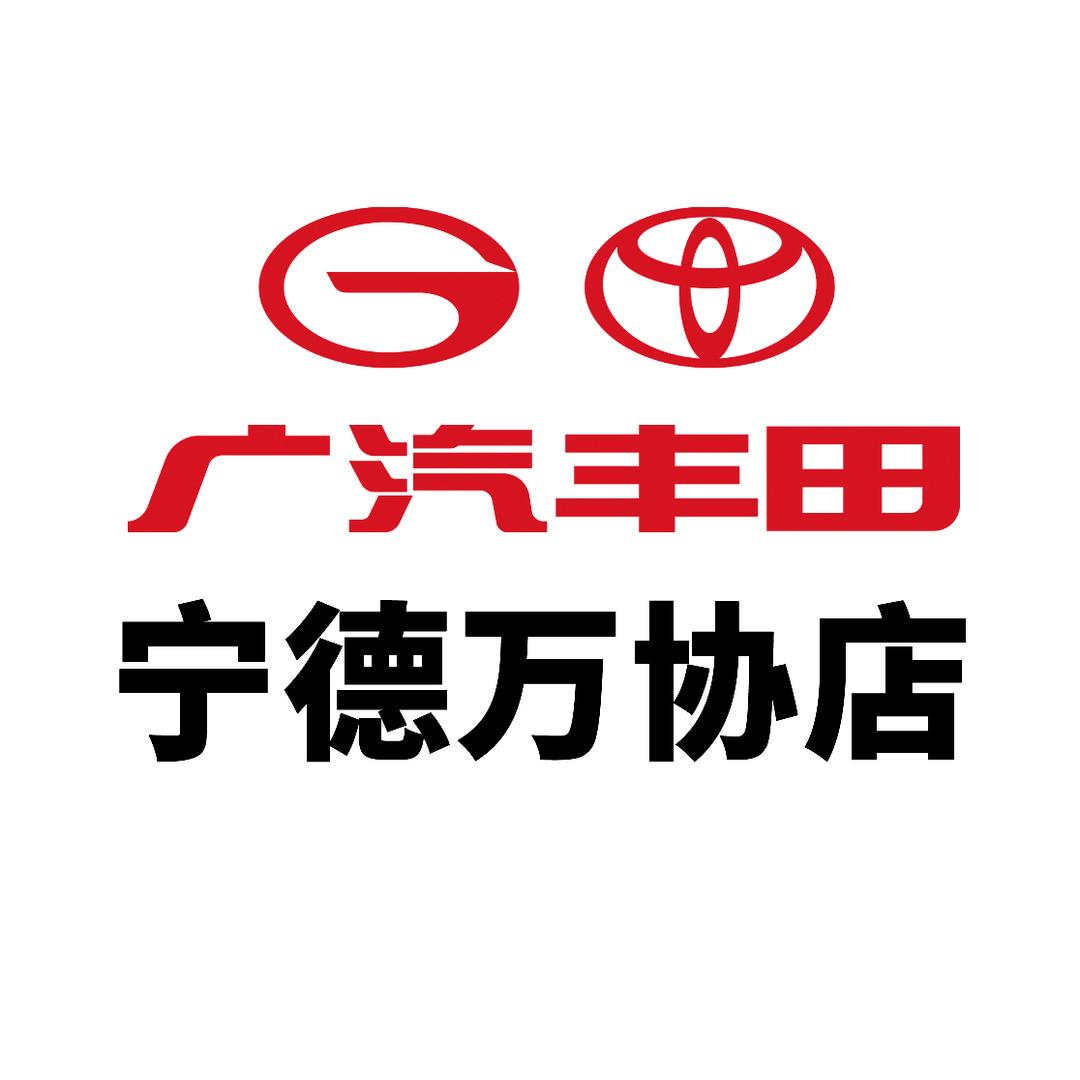 广汽丰田宁德万协疏港店