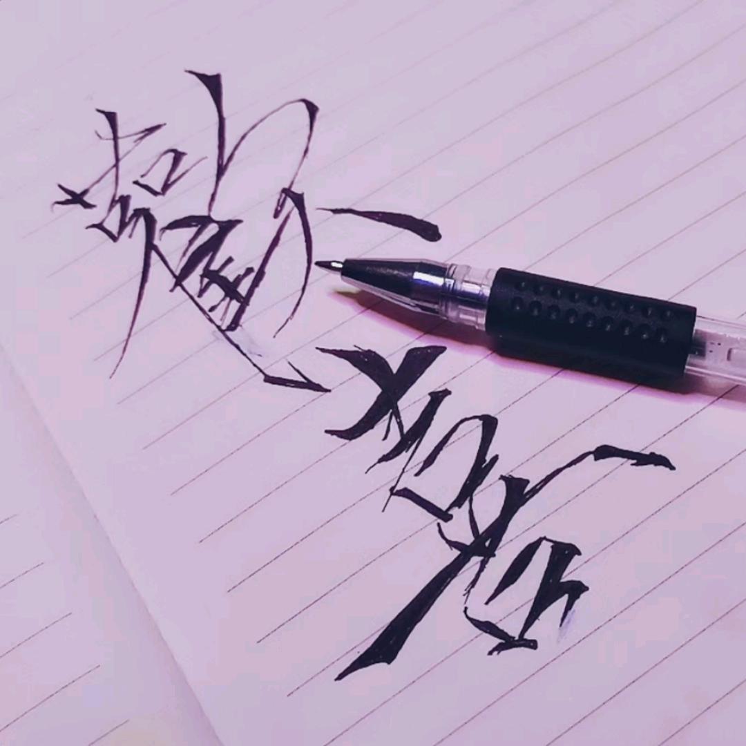 虚伪释怀伤痛