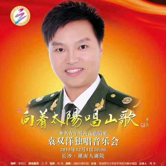袁双洋（退伍老兵唱民歌）