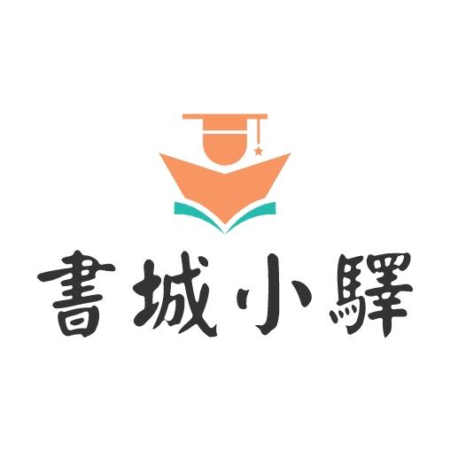 书城小驿