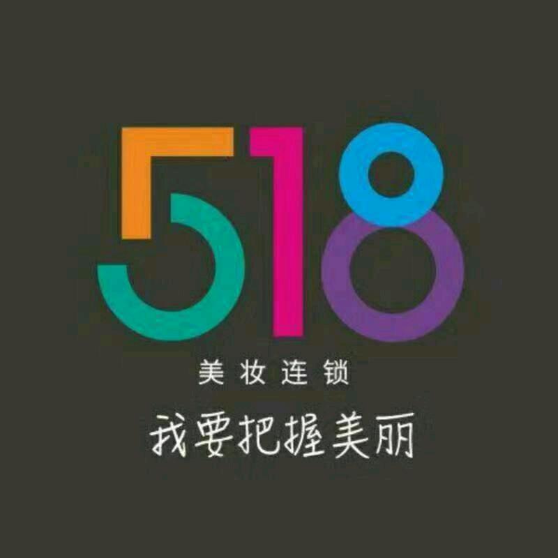 518美妆生活馆