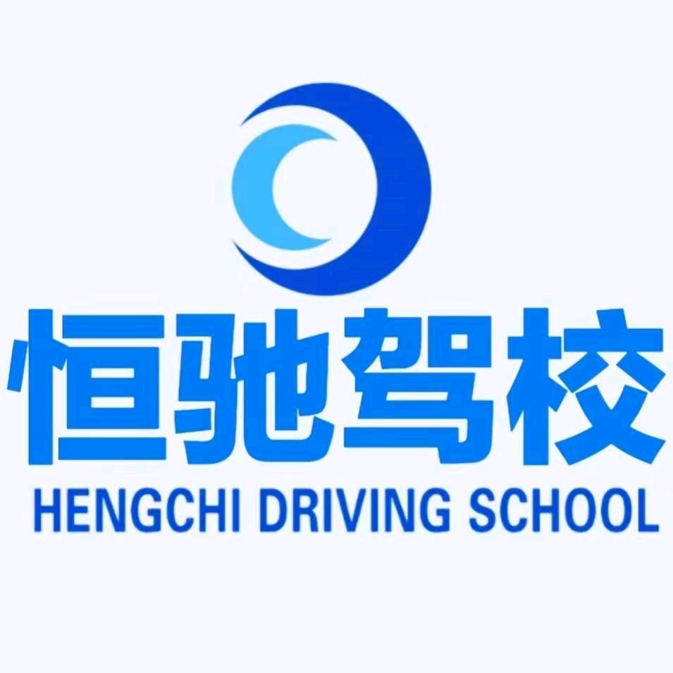 云南｜恒驰驾校