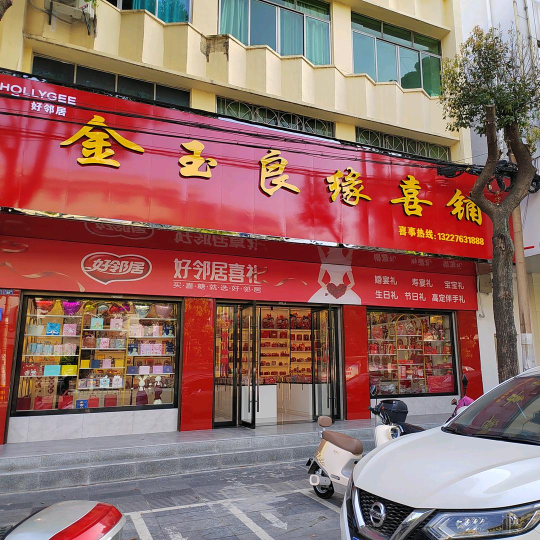 松滋金玉良缘喜铺(伴手礼)
