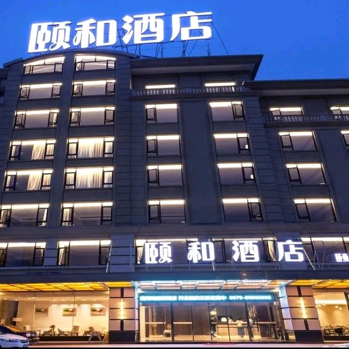 横店颐和酒店
