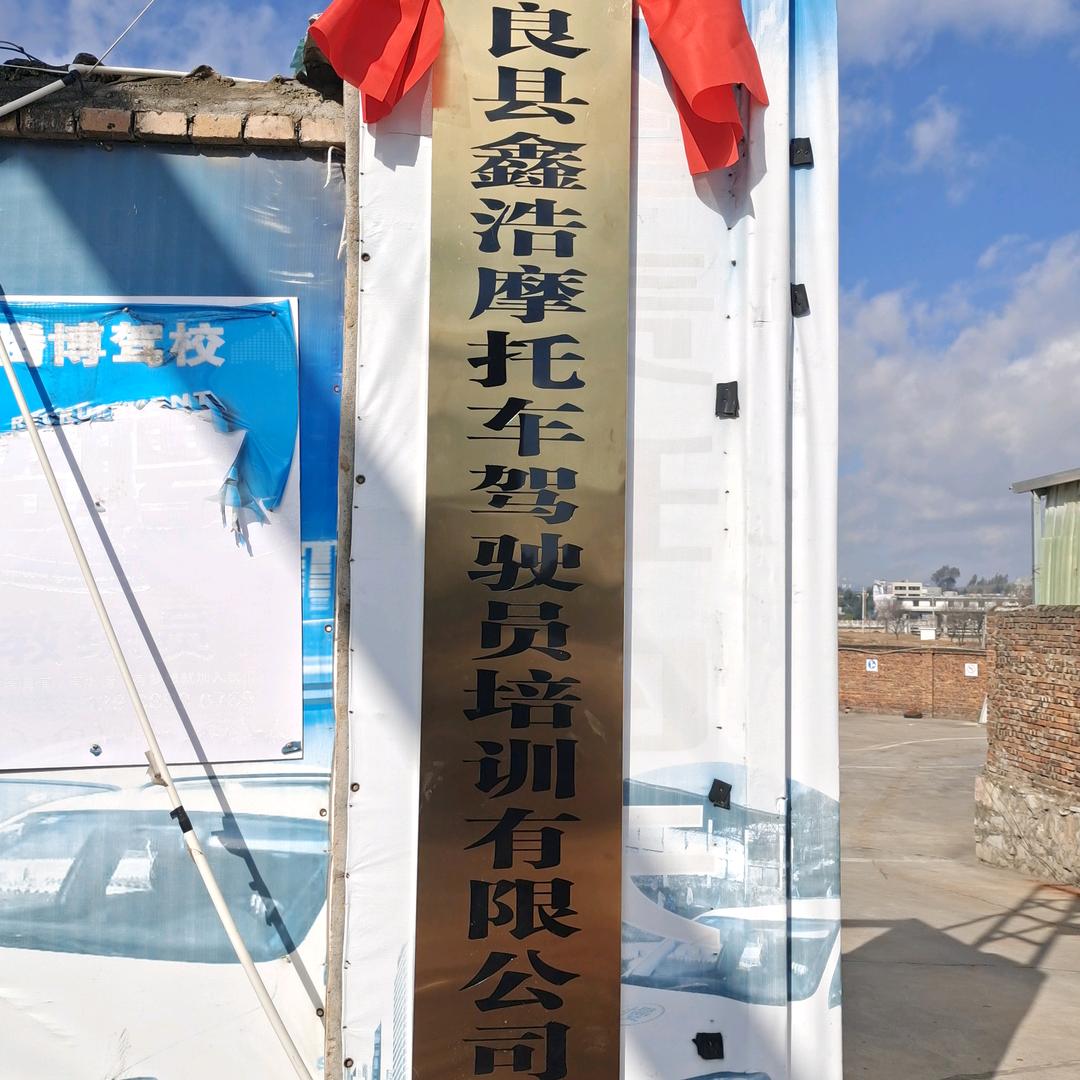 陆良县鑫浩摩托车驾校——王石坤