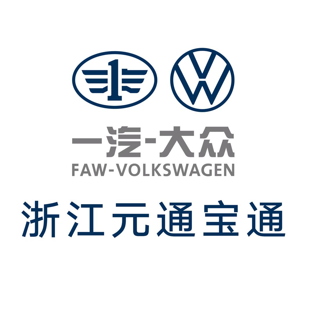 一汽大众元通宝通店