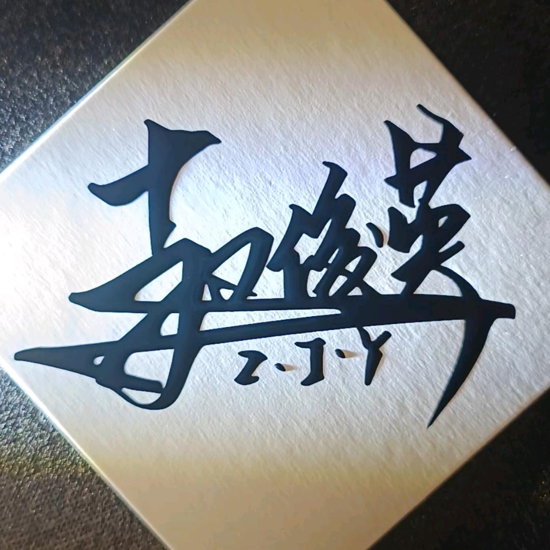 俊英