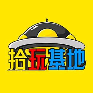 拾玩基地ToyzziBase