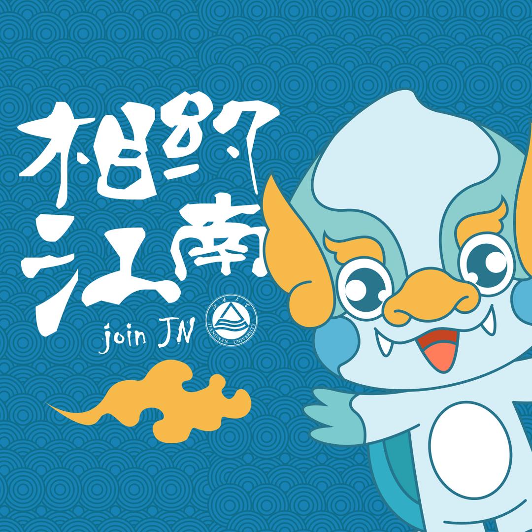江南大学本科招生
