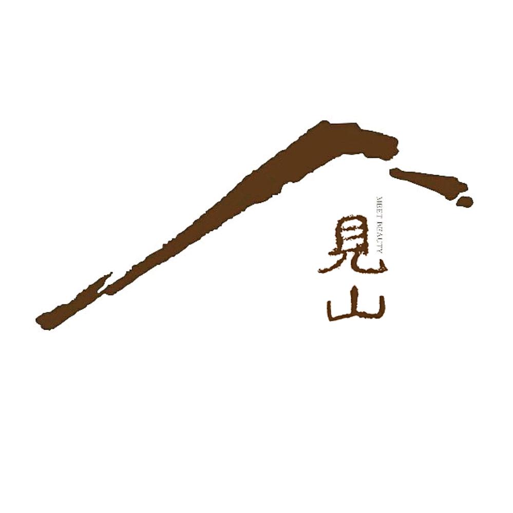 见山说