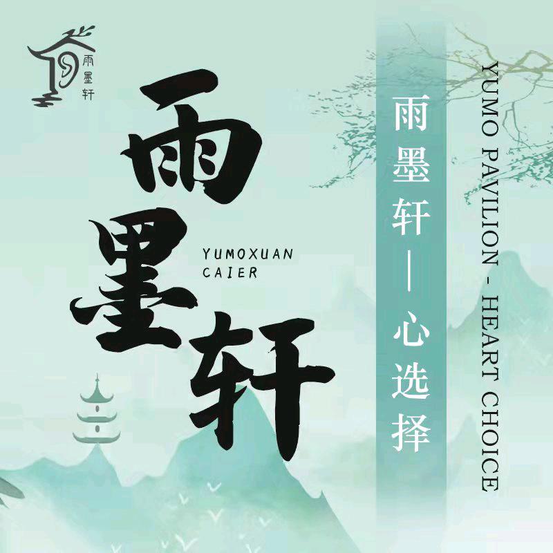 雨墨轩采耳（雅戈尔店）