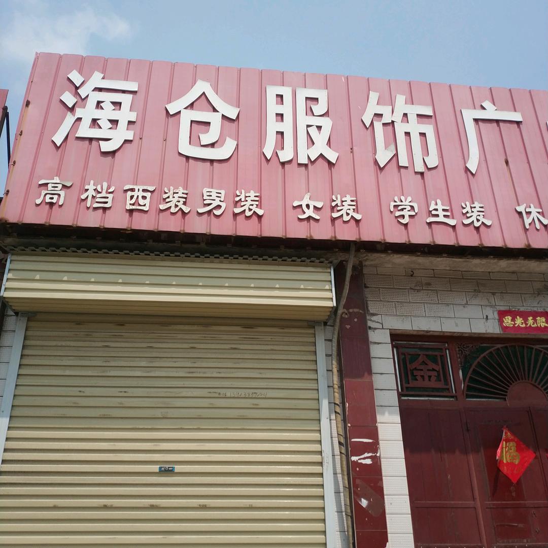 冉海仓服饰广场