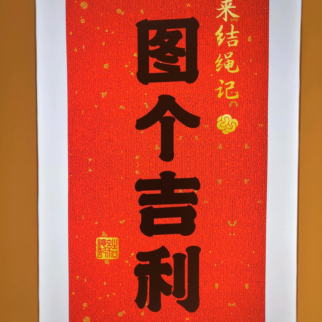 图个吉利！