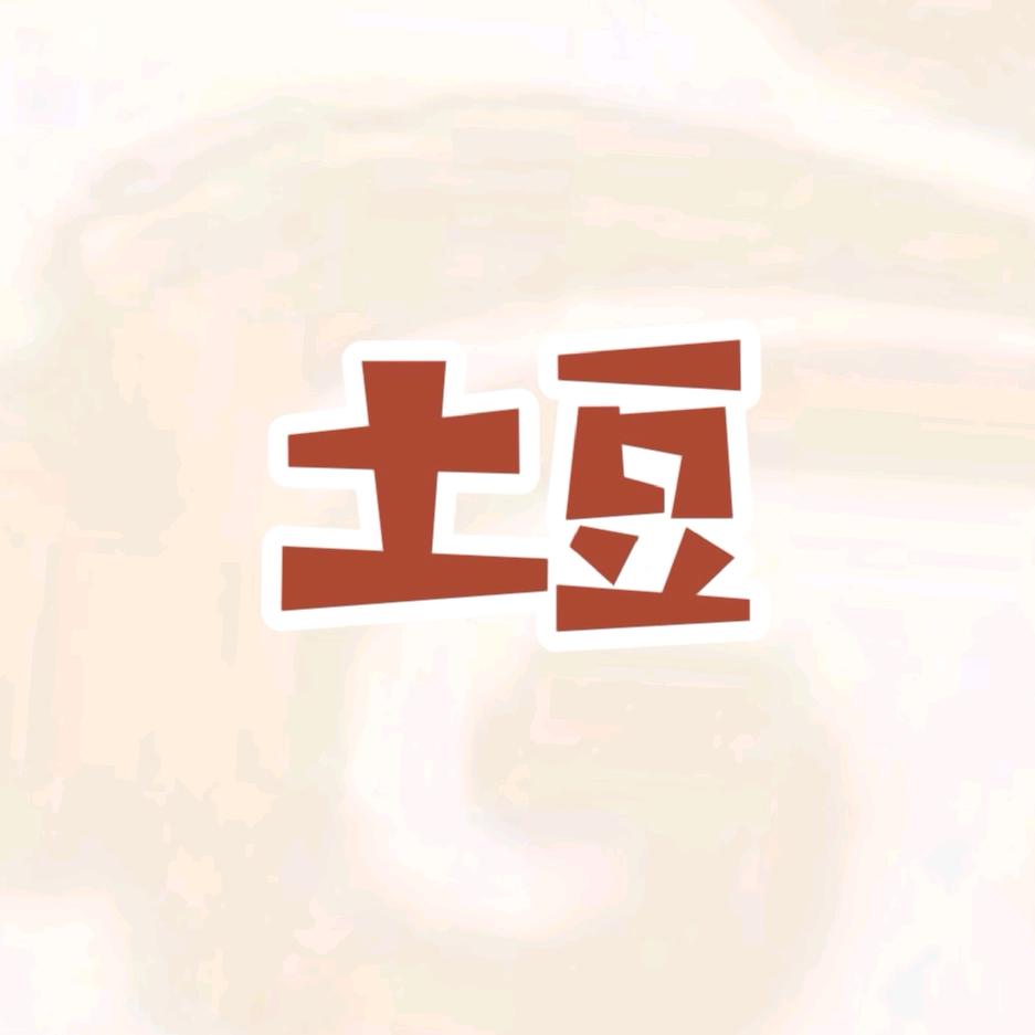 土豆女人心