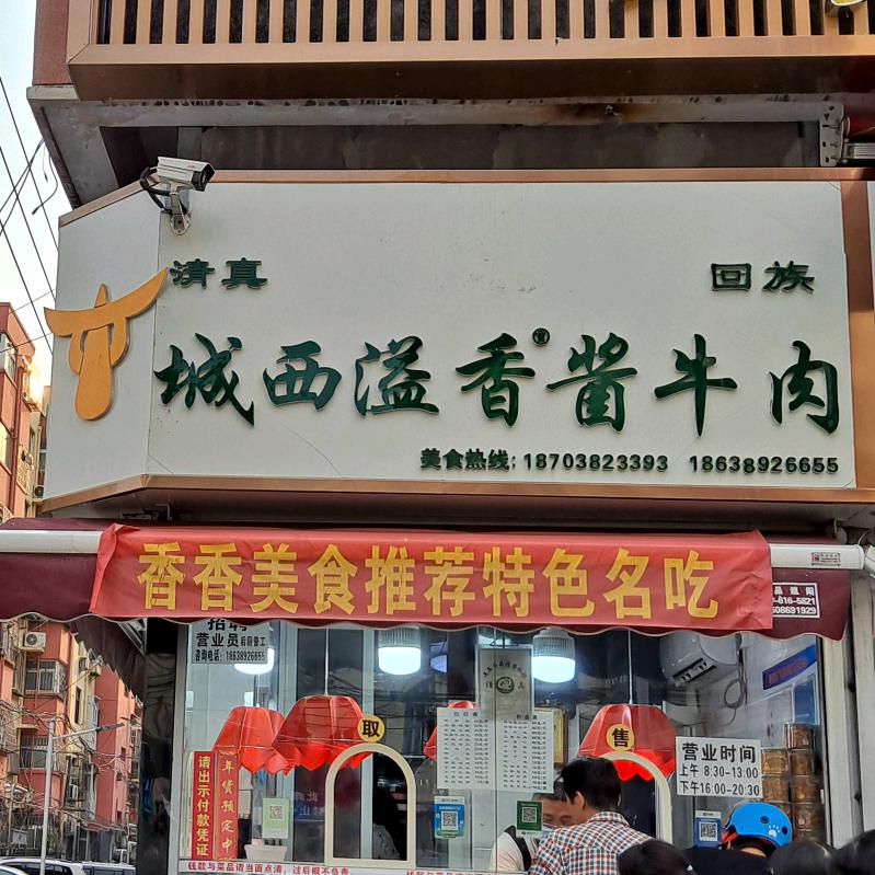 城西酱牛肉
