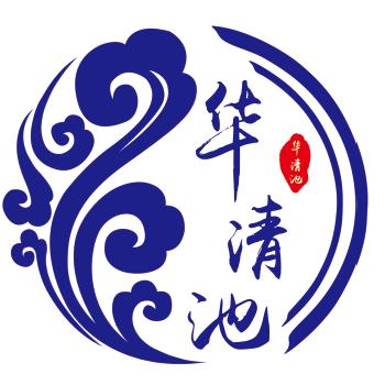 华清池洗浴