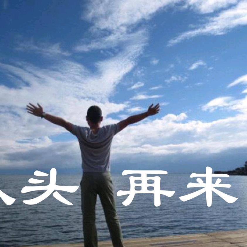@从头再来