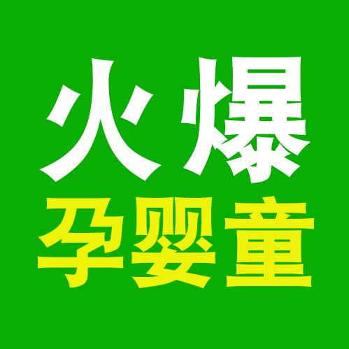火爆孕婴童