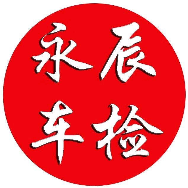 乌审旗永辰机动车检测有限公司