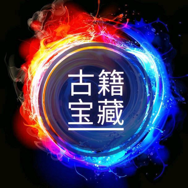 古籍宝藏