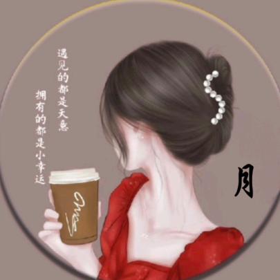 我是❤月儿❤