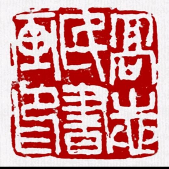 高志民书画