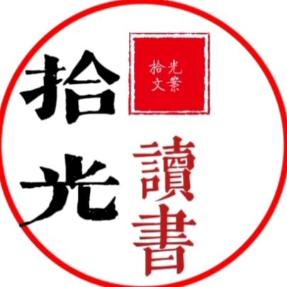 拾光读书