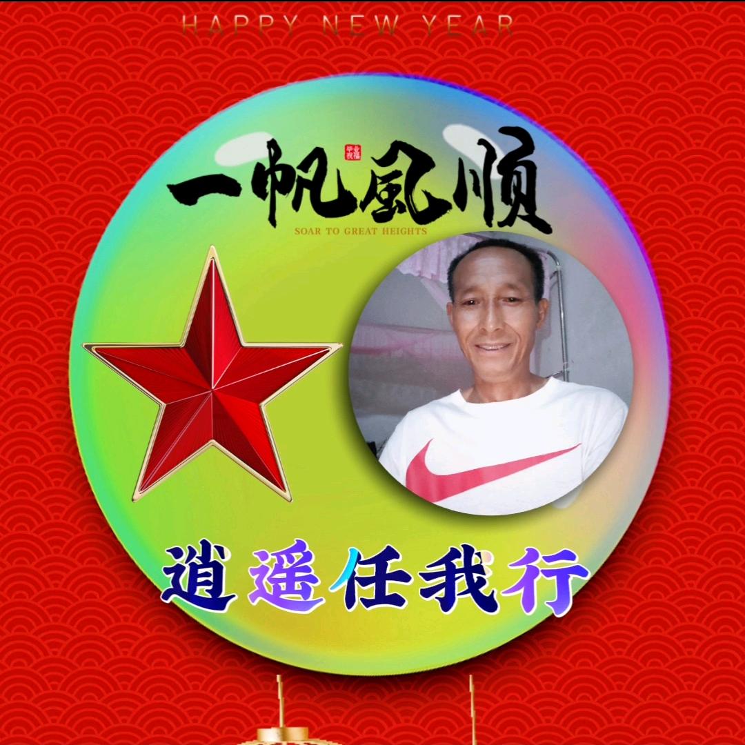 逍遥任我行