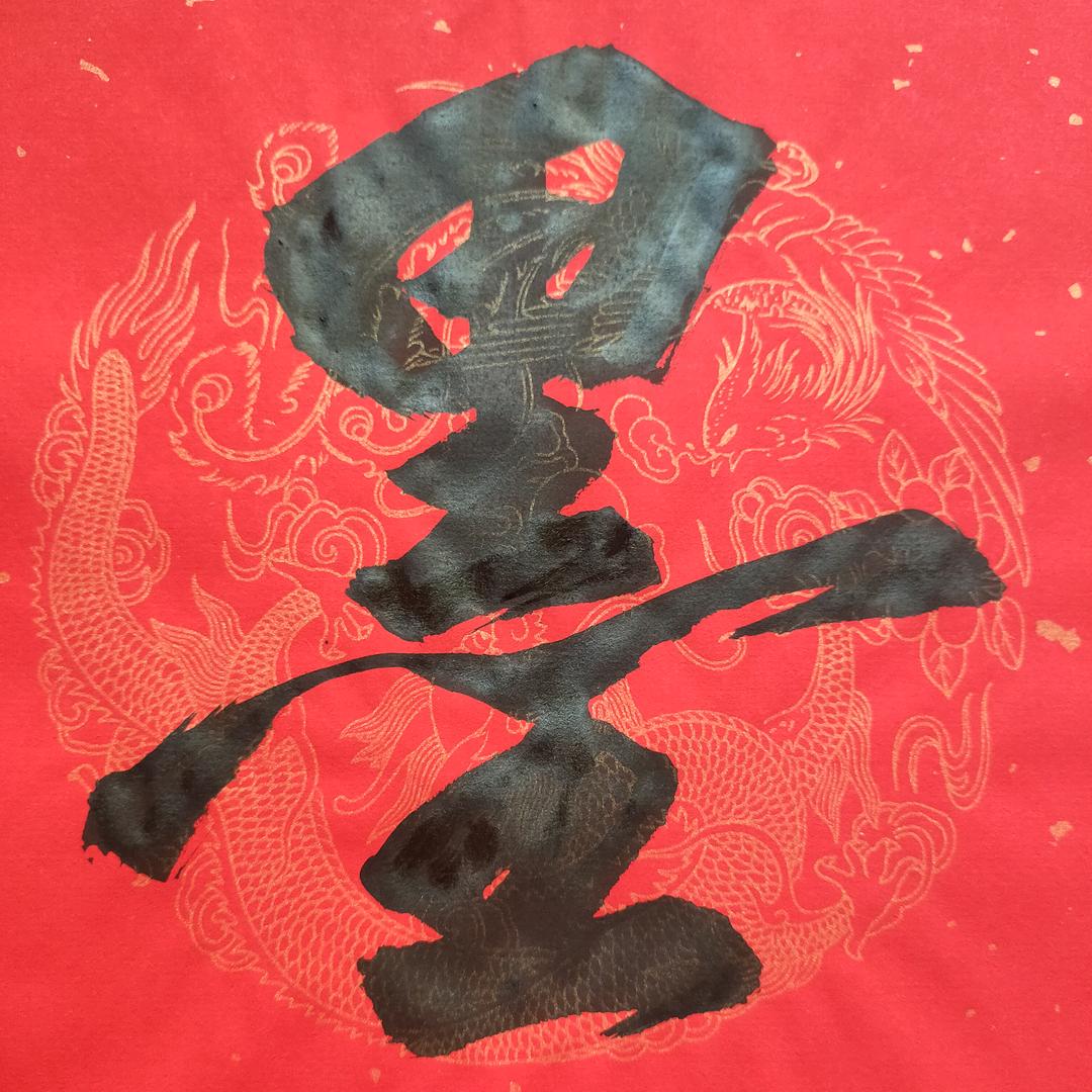 “老革命”写对联