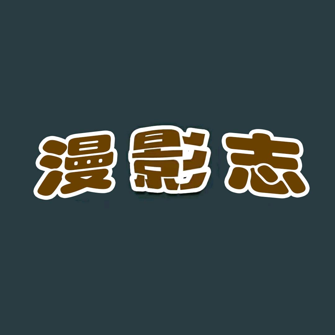 漫影志