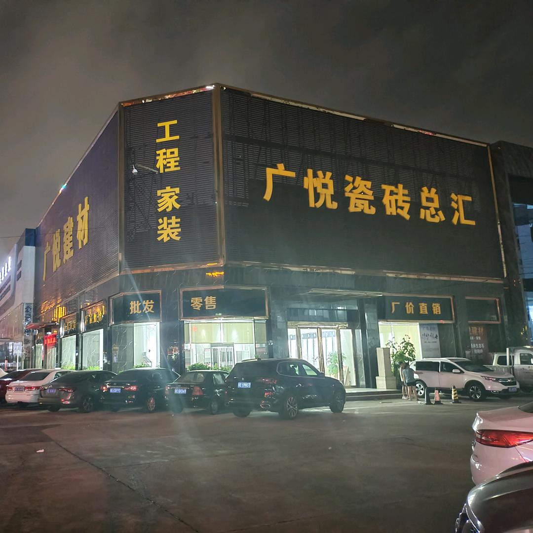佛山展悦瓷砖工厂