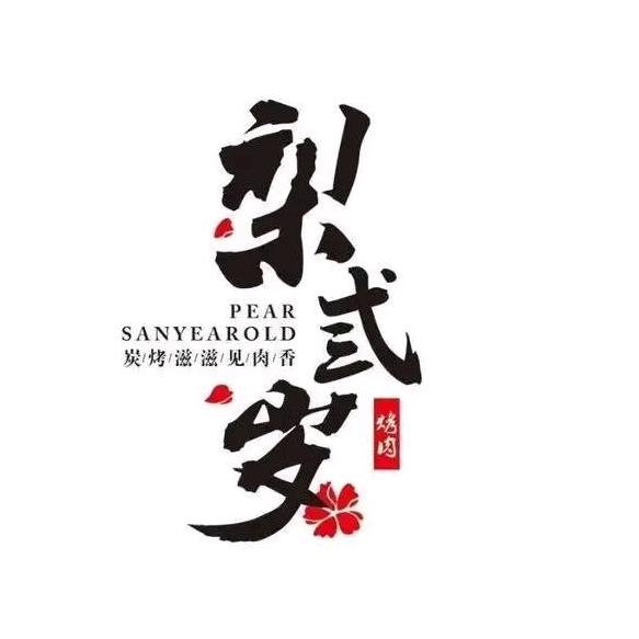 梨弎岁烤肉(肃宁店)梨弎岁烤肉肃宁店