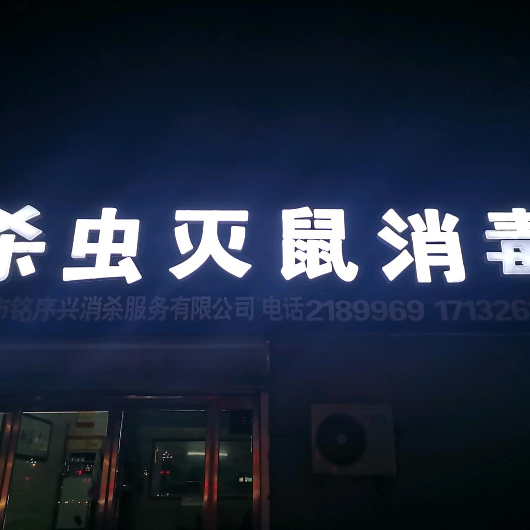 霸州市铭序兴消杀服务有限公司