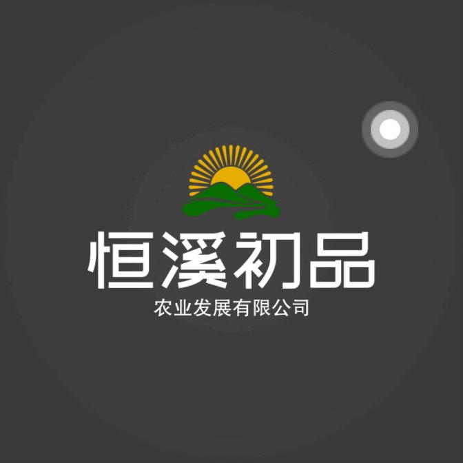 恒溪优选