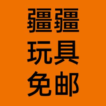 疆疆玩具免邮
